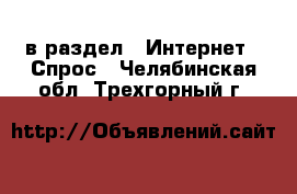  в раздел : Интернет » Спрос . Челябинская обл.,Трехгорный г.